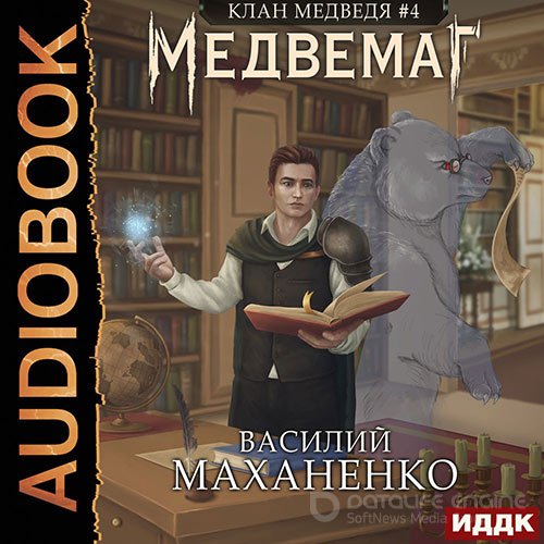 Обложка к /uploads/posts/2022-05/1652824542_9041_mahanenko_vasilij___klan_medvedya_4__medvemag.jpg