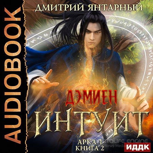 Янтарный Дмитрий. Интуит. Арка 1. Том 2 (2022) Аудиокнига