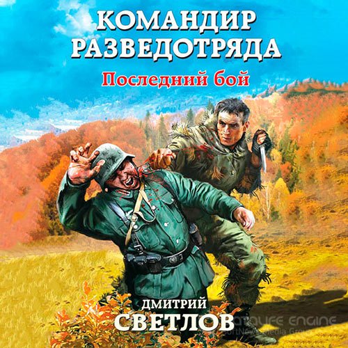 Светлов Дмитрий. Командир разведотряда. Последний бой (2022) Аудиокнига