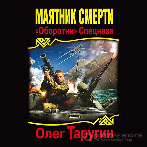 Таругин Олег. Маятник Смерти. «Оборотни» Спецназа (2022) Аудиокнига