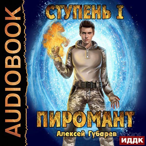 Губарев Алексей. Ступень 1. Неофит (2022) Аудиокнига