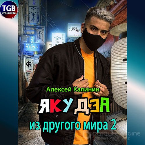 Калинин Алексей. Якудза из другого мира 2 (2022) Аудиокнига