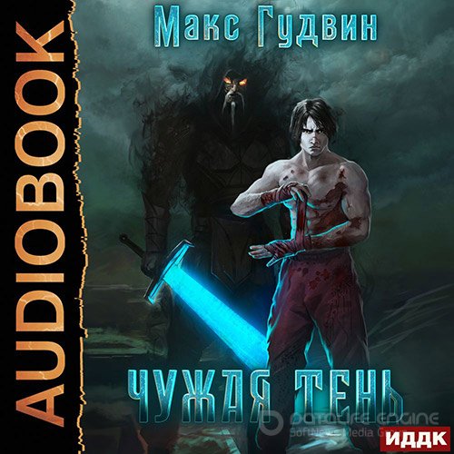 Гудвин Макс. Чужая тень. Книга 1 (2022) Аудиокнига