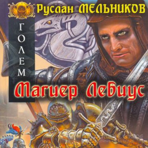 Обложка к /uploads/posts/2022-06/1656018466_9921_meljnikov_ruslan_golem__magier_lebius.jpg