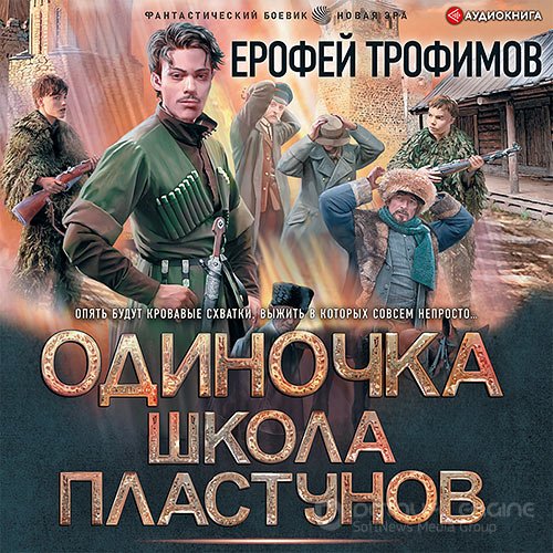 Трофимов Ерофей. Одиночка. Школа пластунов (2022) Аудиокнига