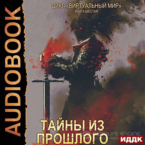 Серебряков Дмитрий, Соболева Анастасия. Тайны из прошлого (2022) Аудиокнига