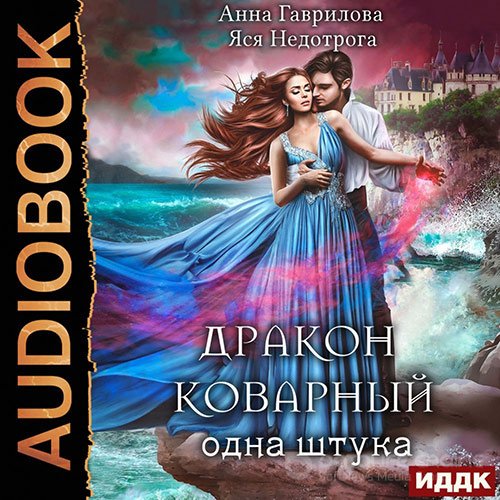 Гаврилова Анна, Недотрога Яся. Дракон коварный, одна штука (2022) Аудиокнига