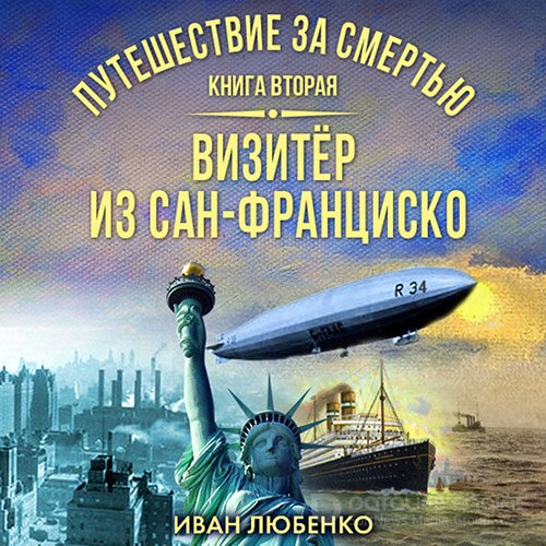 Любенко Иван. Визитёр из Сан-Франциско (2022) Аудиокнига