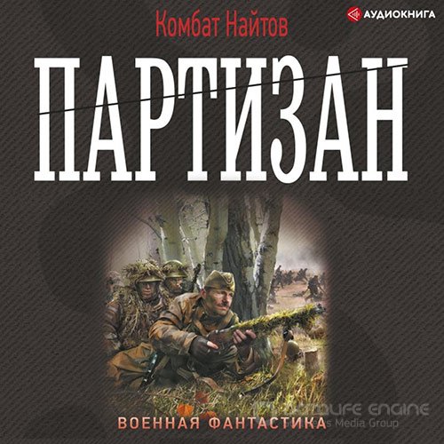 Обложка к /uploads/posts/2022-07/1657052732_871_najtov_kombat_partizan.jpg