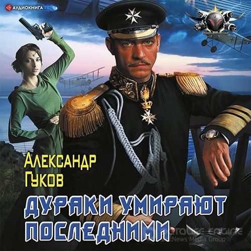 Гуков Александр. Дураки умирают последними (2022) Аудиокнига