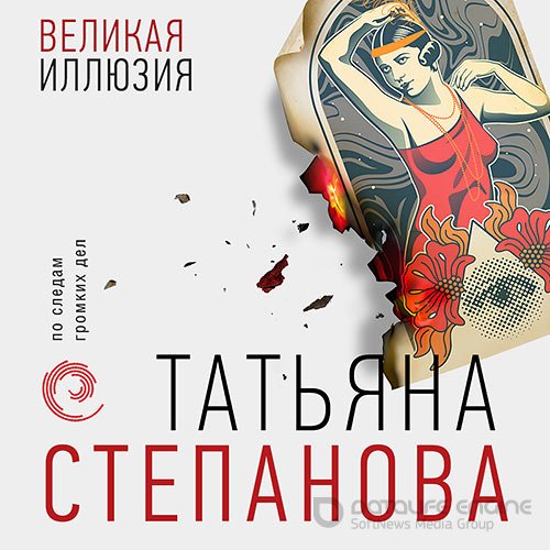 Степанова Татьяна. Великая иллюзия (2022) Аудиокнига