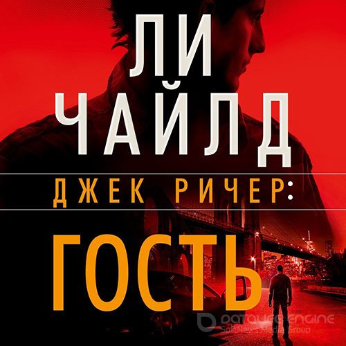 Чайлд Ли. Джек Ричер. Гость (2022) Аудиокнига