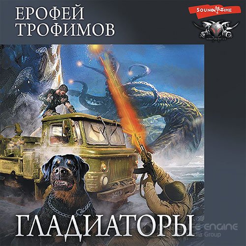 Обложка к /uploads/posts/2022-07/1658869451_1121_trofimov_erofej___gladiatori_1__gladiatori.jpg