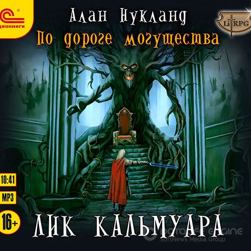 Нукланд Алан. По дороге Могущества. Лик Кальмуара (2021) Аудиокнига