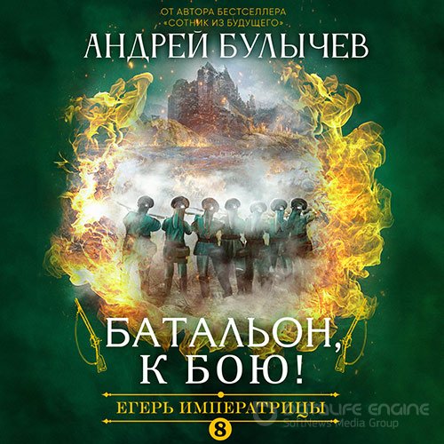 Булычев Андрей. Егерь императрицы. Батальон, к бою! (2022) Аудиокнига