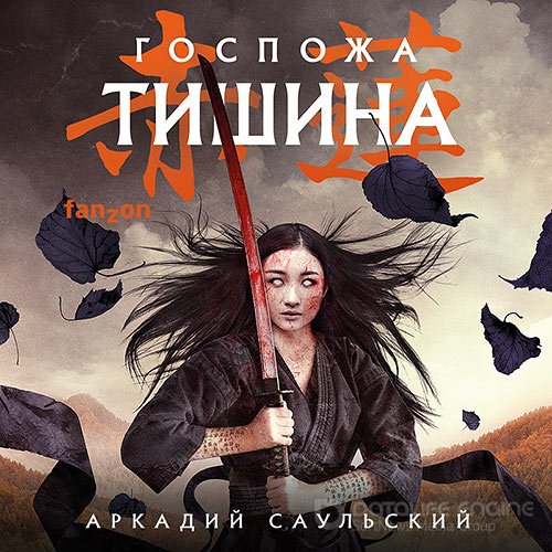 Саульский Аркадий. Госпожа Тишина (2022) Аудиокнига