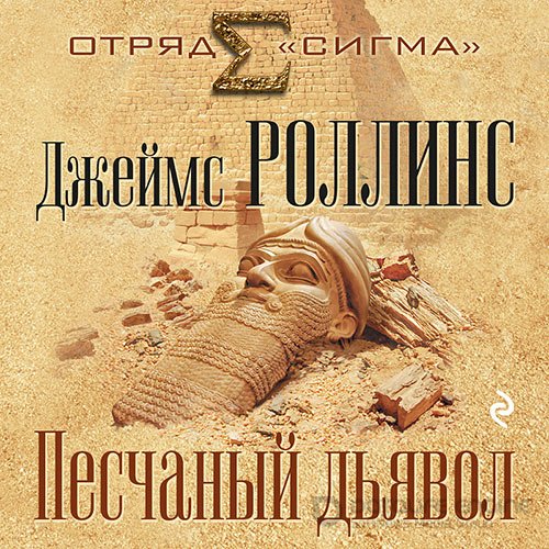 Роллинс Джеймс. Песчаный дьявол (2022) Аудиокнига