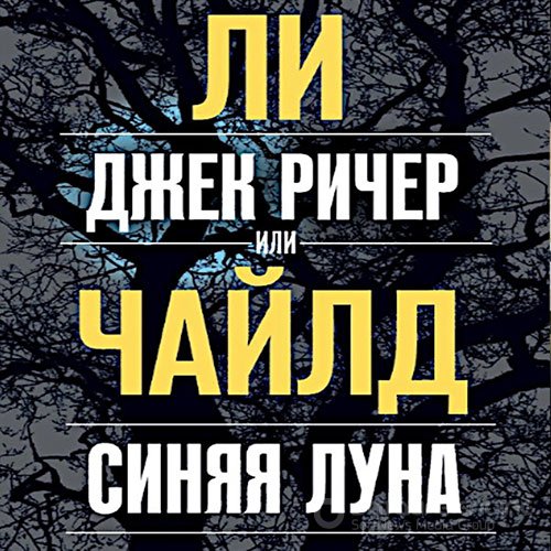 Чайлд Ли. Джек Ричер, или Синяя луна (2022) Аудиокнига