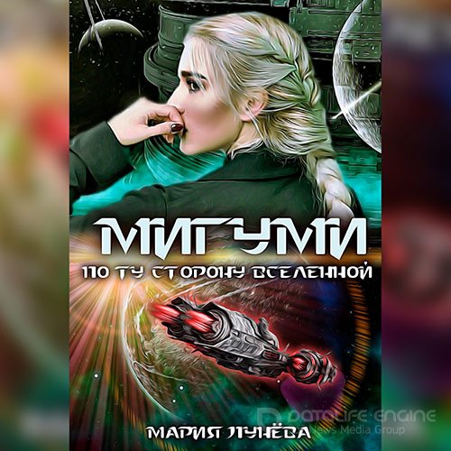 Лунёва Мария. Мигуми. По ту сторону Вселенной (2022) Аудиокнига