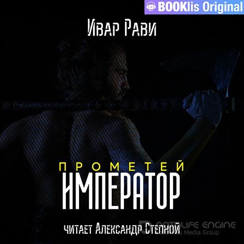 Обложка к /uploads/posts/2022-08/1660499144_9191_ravi_ivar___prometej_7__imperator.jpg