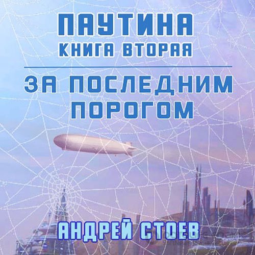 Стоев Андрей. За последним порогом. Паутина. Книга 2 (2022) Аудиокнига