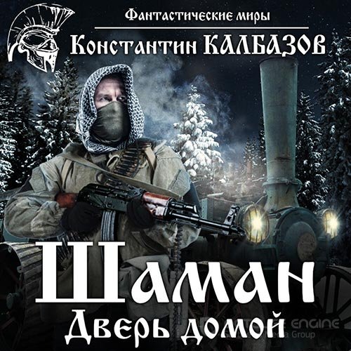 Калбазов Константин. Шаман. Дверь домой (2022) Аудиокнига