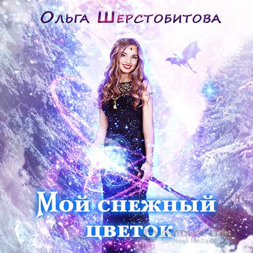 Шерстобитова Ольга. Мой снежный цветок (2022) Аудиокнига