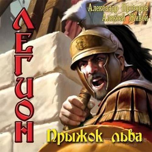 Прозоров Александр, Живой Алексей. Легион. Прыжок льва (2022) Аудиокнига