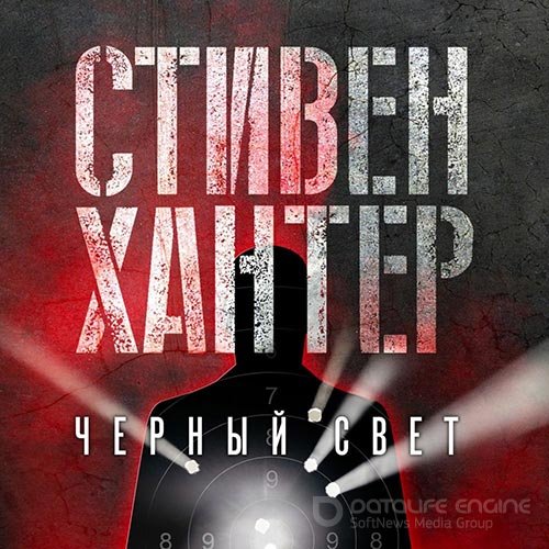 Хантер Стивен. Черный свет (2022) Аудиокнига