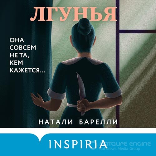 Барелли Натали. Лгунья (2022) Аудиокнига