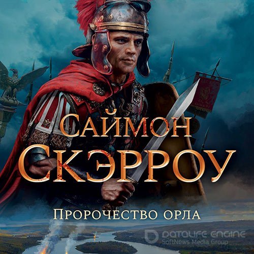 Скэрроу Саймон. Пророчество орла (2022) Аудиокнига