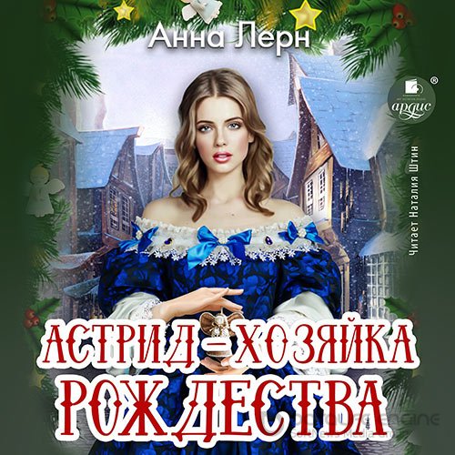 Обложка к /uploads/posts/2022-09/1662153822_7141_lern_anna___astrid___hozyajka_rozhdestva.jpg