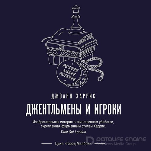 Харрис Джоанн. Джентльмены и игроки (2022) Аудиокнига