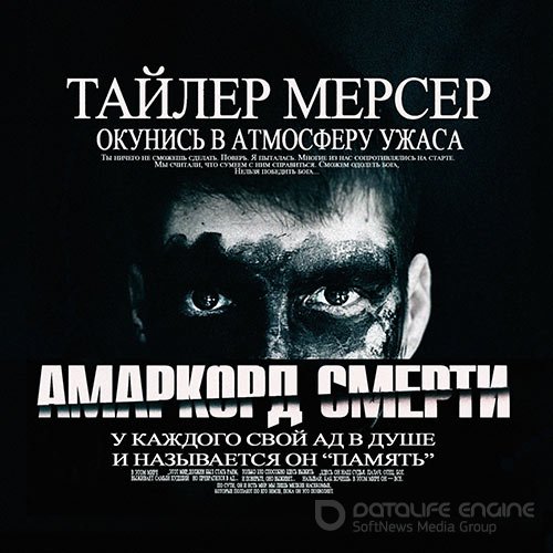 Мерсер Тайлер. Амаркорд смерти (2022) Аудиокнига