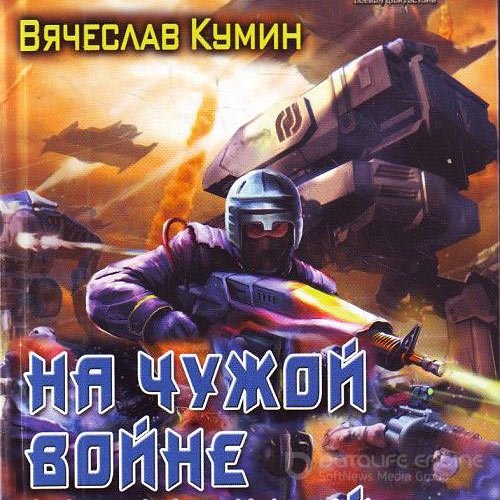 Кумин Вячеслав. На другом берегу. На чужой войне (2022) Аудиокнига