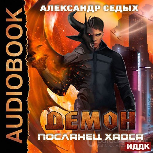 Обложка к /uploads/posts/2022-09/1662917617_5441_sedih_aleksandr___demon_01__poslanec_haosa.jpg