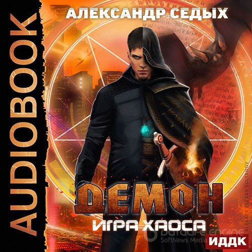 Обложка к /uploads/posts/2022-09/1662917620_2541_sedih_aleksandr___demon_02__igra_haosa.jpg