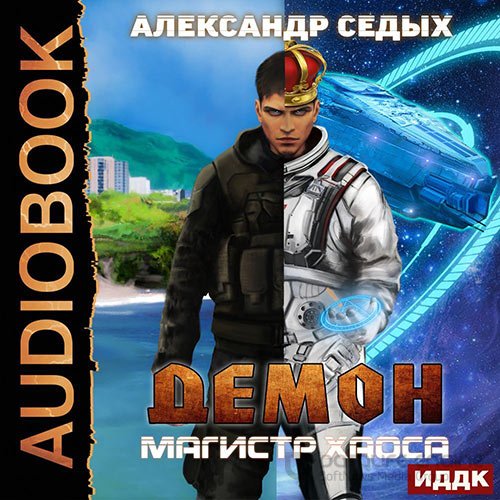 Обложка к /uploads/posts/2022-09/1662917622_6771_sedih_aleksandr___demon_04__magistr_haosa.jpg