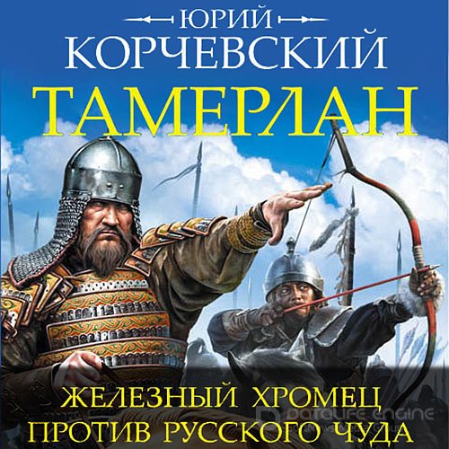 Корчевский Юрий. Тамерлан. Железный Хромец против русского чуда (2022) Аудиокнига