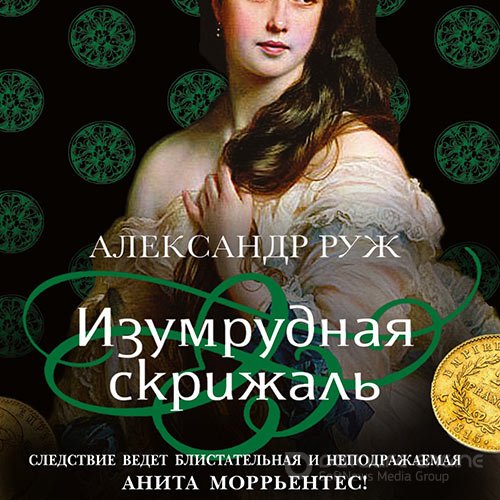 Руж Александр. Изумрудная скрижаль (2021) Аудиокнига