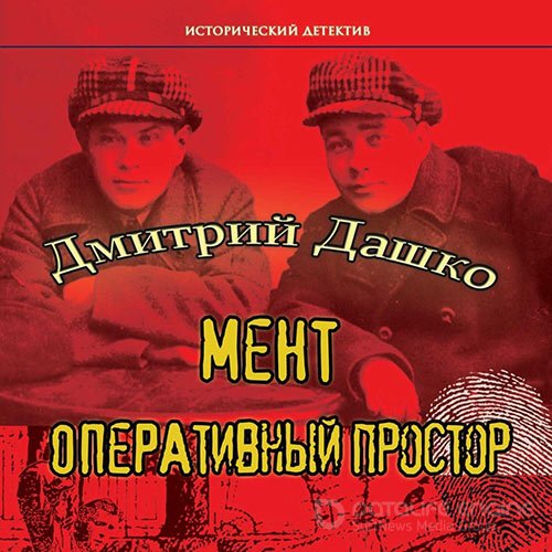 Дашко Дмитрий. Мент. Оперативный простор (2022) Аудиокнига