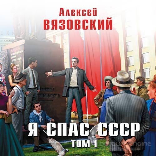 Вязовский Алексей. Я спас СССР. Том I (2020) Аудиокнига