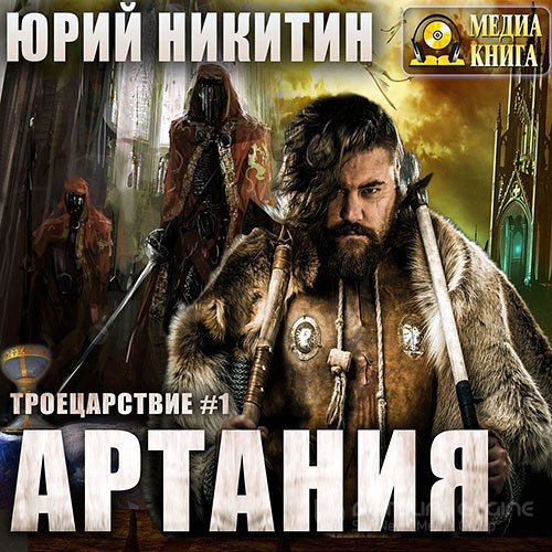 Никитин Юрий. Артания (2022) Аудиокнига