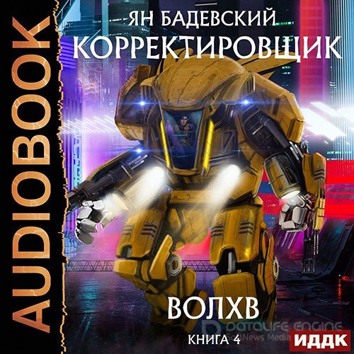 Бадевский Ян. Корректировщик. Волхв (2022) Аудиокнига