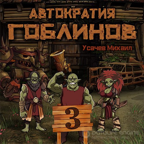 Усачев Михаил. Автократия гоблинов. Книга 3 (2022) Аудиокнига