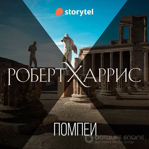 Обложка к /uploads/posts/2022-09/1663975511_5431_harris_robert___pompei.jpg