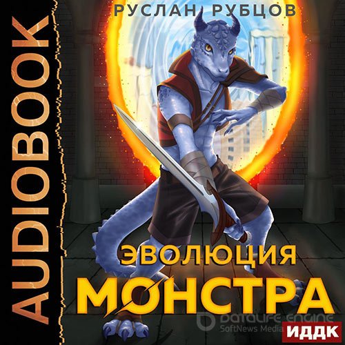 Рубцов Руслан. Эволюция монстра. Книга 1 (2022) Аудиокнига