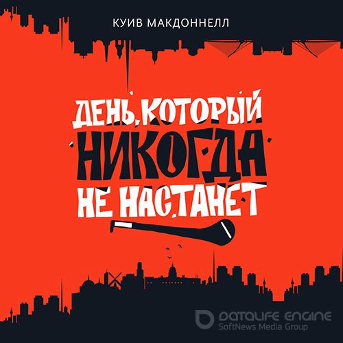 Макдоннелл Куив. День, который никогда не настанет (2021) Аудиокнига