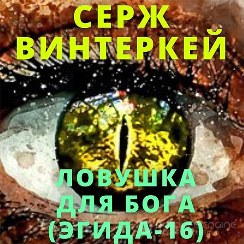 Винтеркей Серж. Эгида. Ловушка для бога (2022) Аудиокнига