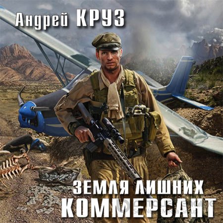 Обложка к /uploads/posts/2022-10/1664656021_8211_kruz_andrej___zemlya_lishnih__kommersant.jpg